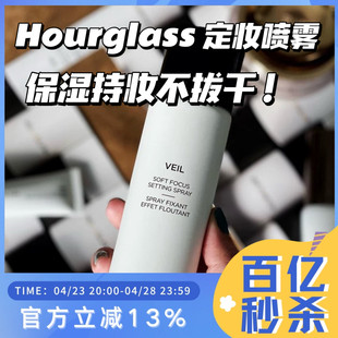 现货好价！Hourglass柔纱柔焦定妆喷雾保湿持久喷雾细腻干皮120ml