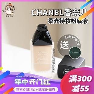 Chanel香奈儿柔光持妆粉底液30ML磨砂瓶持久遮瑕控油混油皮亲妈