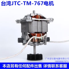 台湾进口JTC TM-767沙冰机养生料理机碎冰机沙冰机配件电机特价