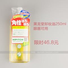 日本原装正品 黑龙堂卸妆油/液250ml 深层清洁零残留 眼唇可用