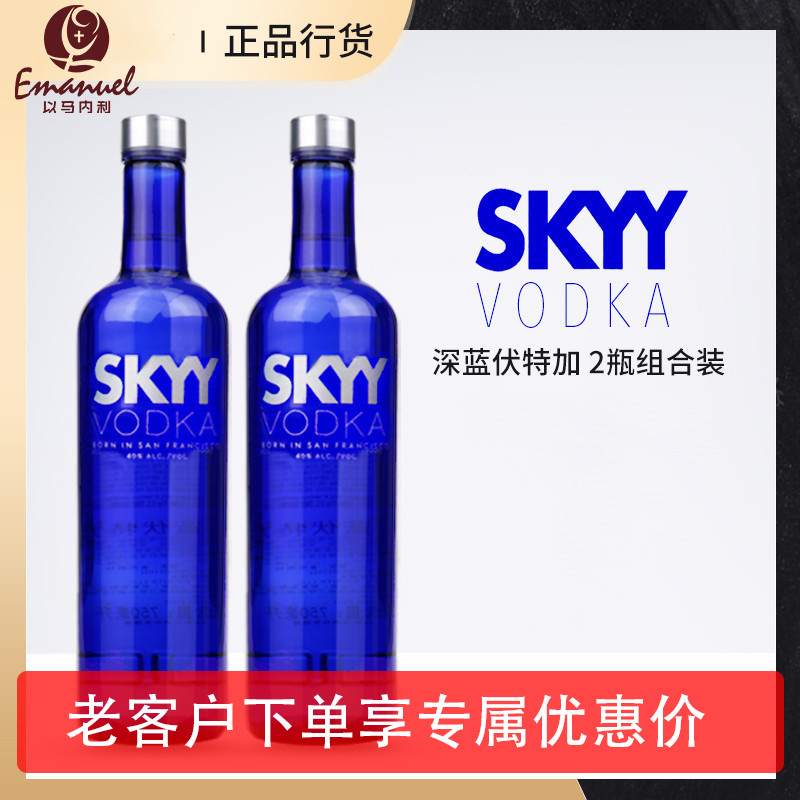 新款蓝天/深蓝伏特加 skyy vodka原味鸡尾酒基 进口洋酒