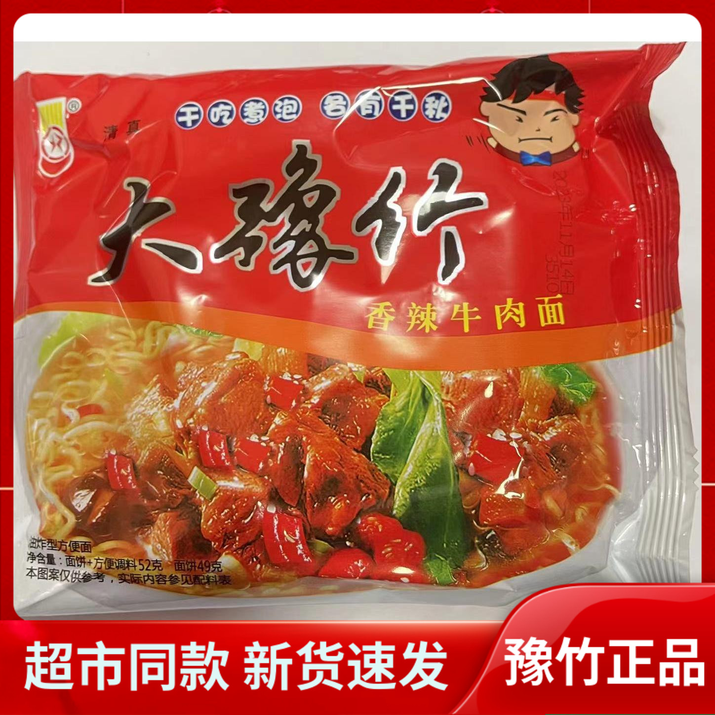 大豫竹方便面整箱袋装香辣牛肉面干脆