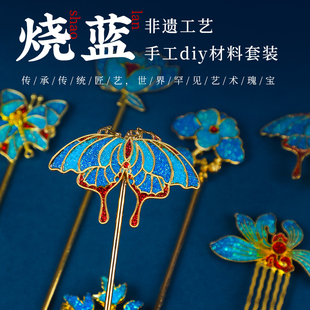 烧蓝掐丝珐琅发簪景泰蓝非遗手工diy材料包胸针活动送母亲礼物