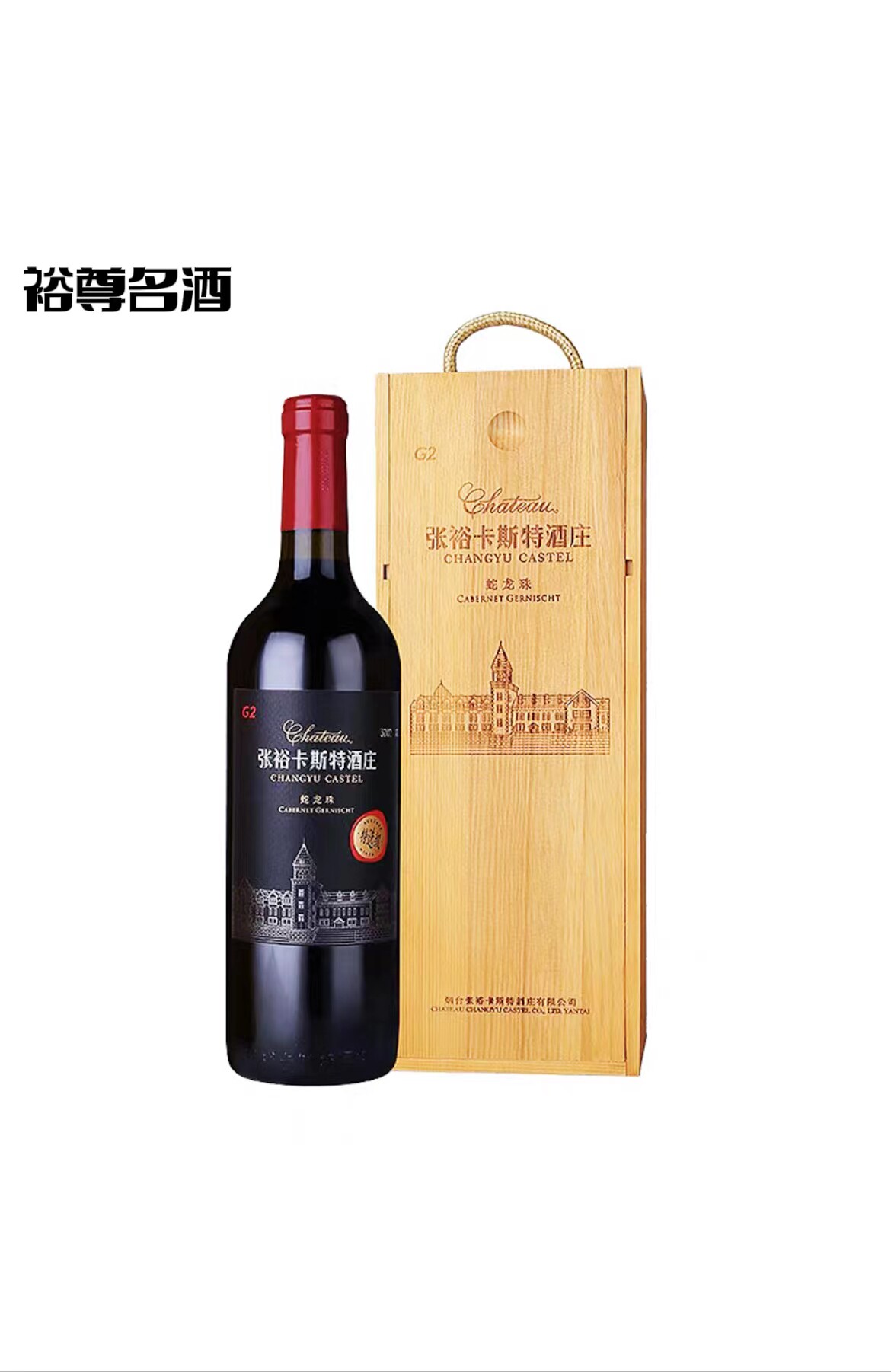 张裕卡斯特g2蛇龙珠特选干红葡萄酒750ml