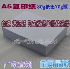 特价A5打印复印纸70克/80G凭证白纸整箱1万张淘宝发货单广东包邮