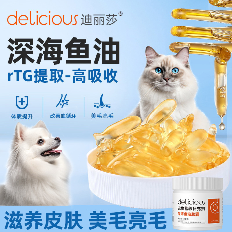 60粒深海鱼油猫狗用宠物猫咪犬防掉