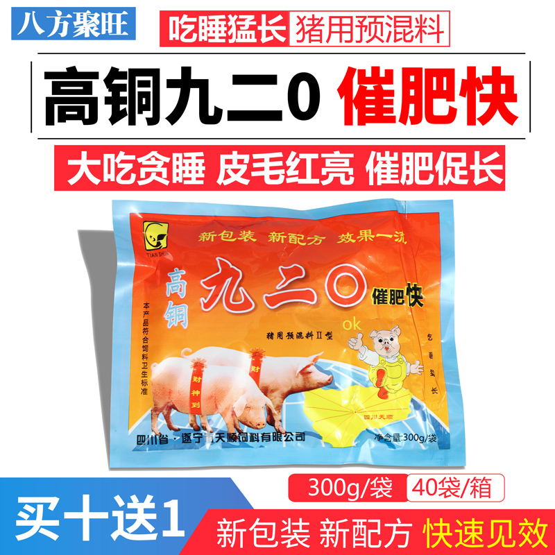 兽用高铜九二0催肥快大吃大睡大长育肥猪用生长素增重饲料添加剂