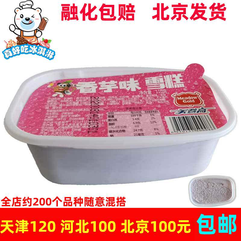 美登高长塑杯香芋碗6杯儿时杯装网红雪糕冰淇淋110g*6杯包邮