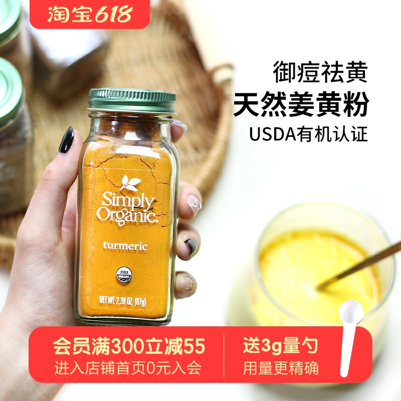 美国Simply Organic姜黄粉天然有机纯姜黄素冲饮黄金奶增色调料