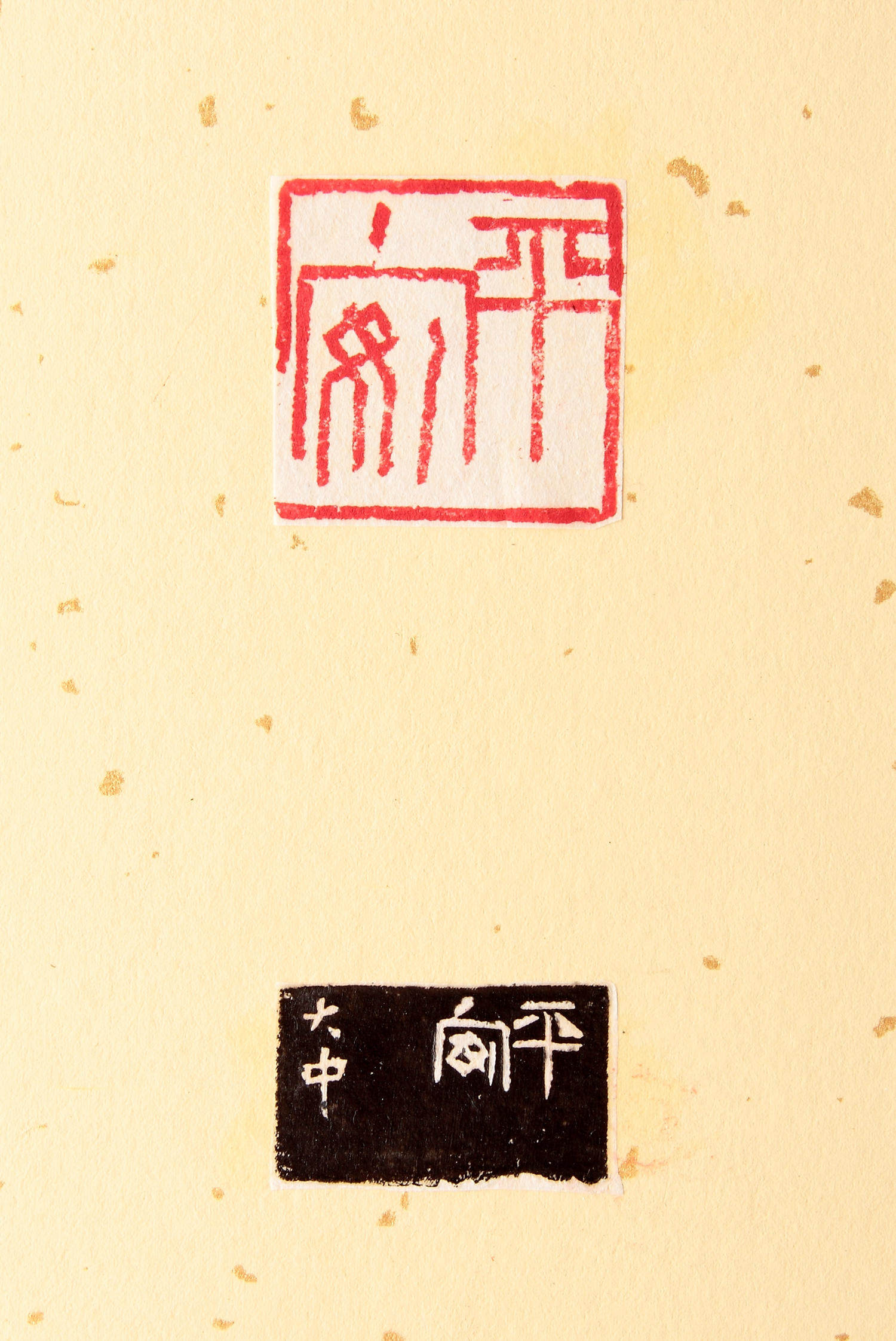 陈大中《平安》寿山石印章