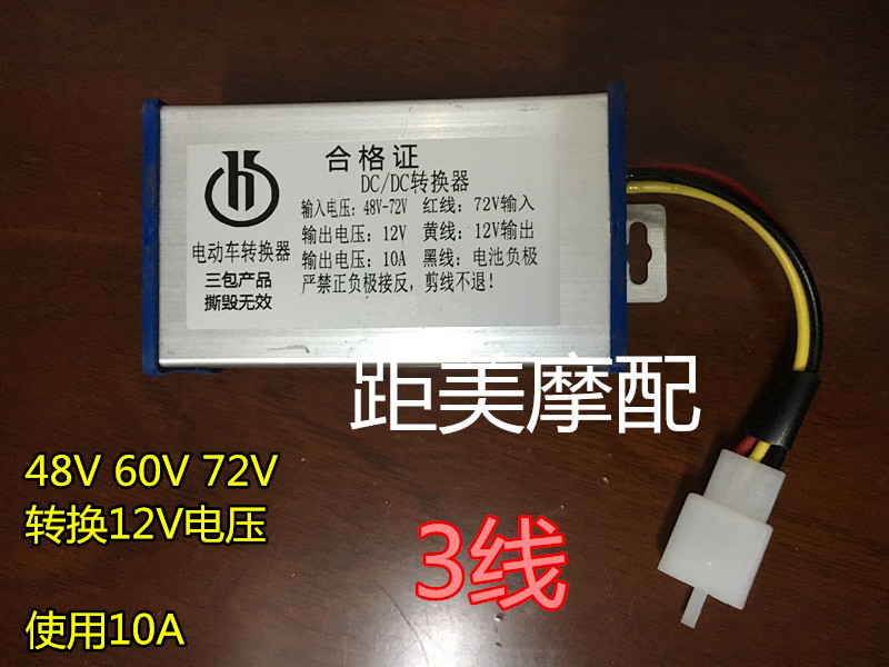 包邮小龟王鬼火福喜电动车转换器72V/60V/48V转12V直流DC10A电流在类目 电动车/配件/交通工具, 电动车装备区, 电压转换器中 - 来自Buy2taobao.com提供专业的淘宝代购服务