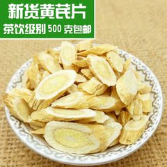 黄芪片新货特级无硫野生黄芪片茶手工切制泡水煲汤500克包邮