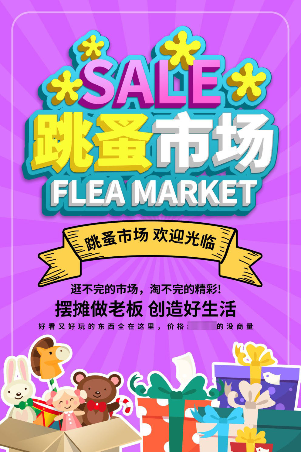 m769爱心义卖跳蚤市场摆地摊宣传贴图海报印制展板写真