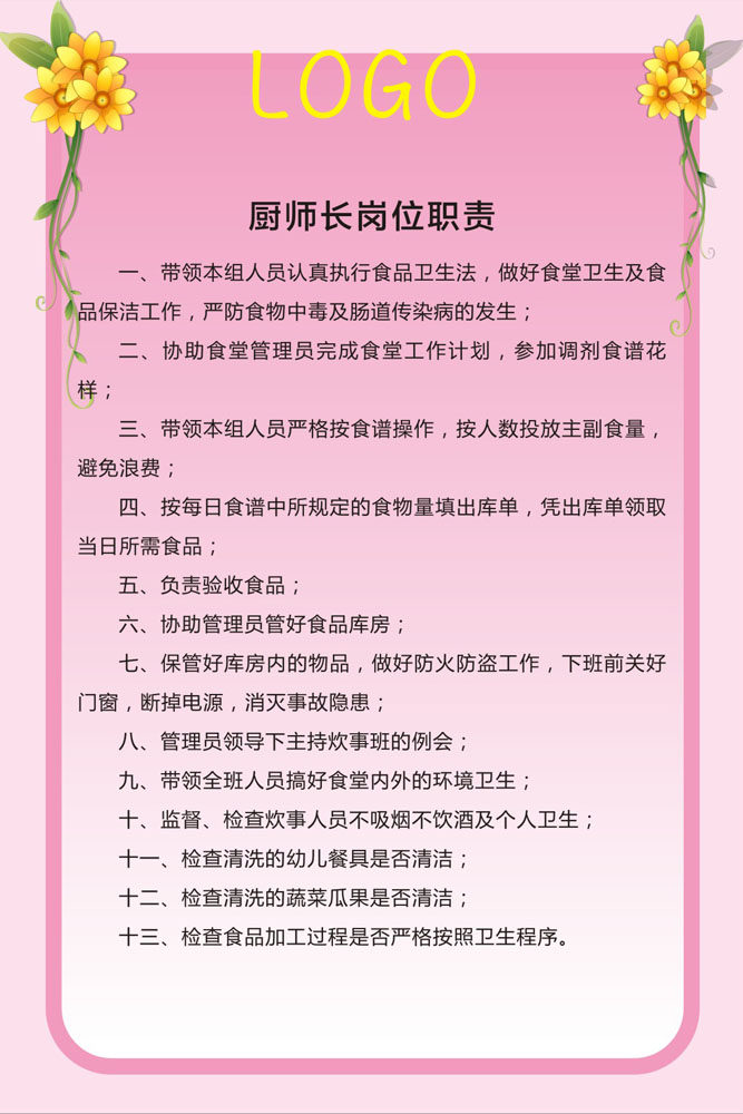 m768幼儿园厨师长岗位职责1712海报印制展板写真喷绘写真