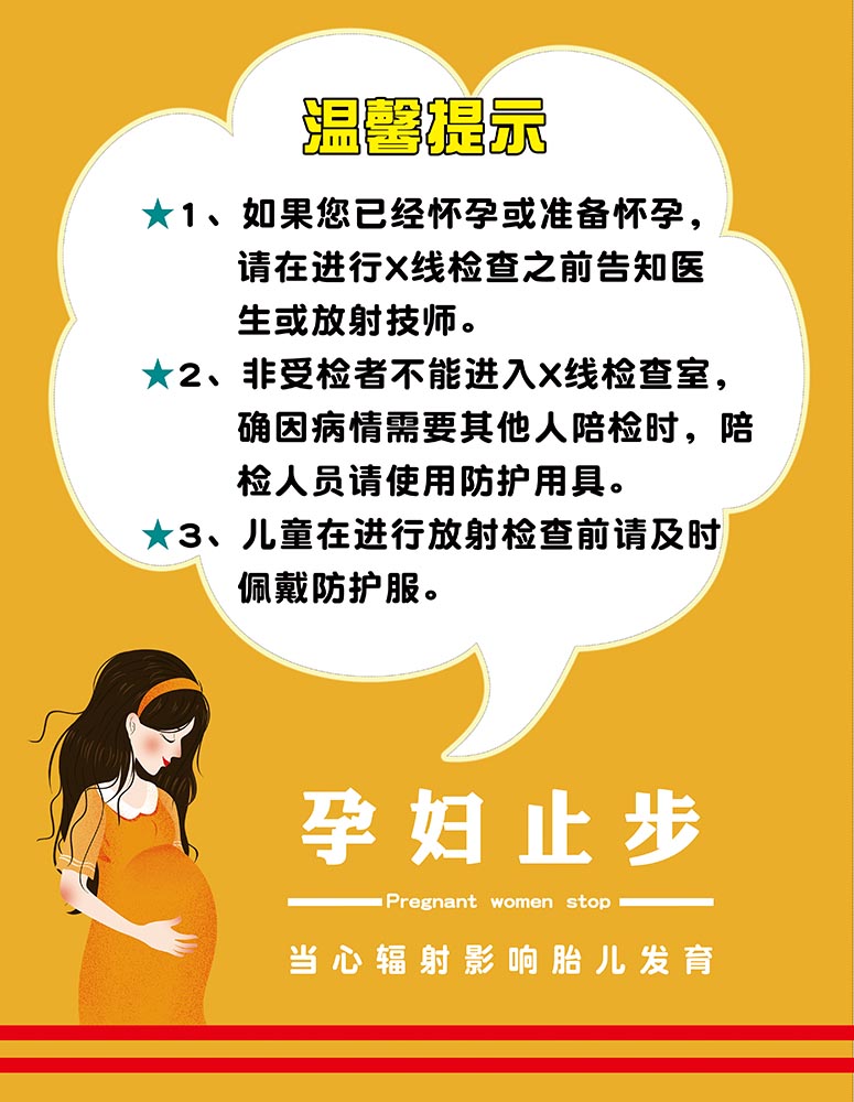 m768放射科当心电离辐射孕妇止步提示2534写真写真