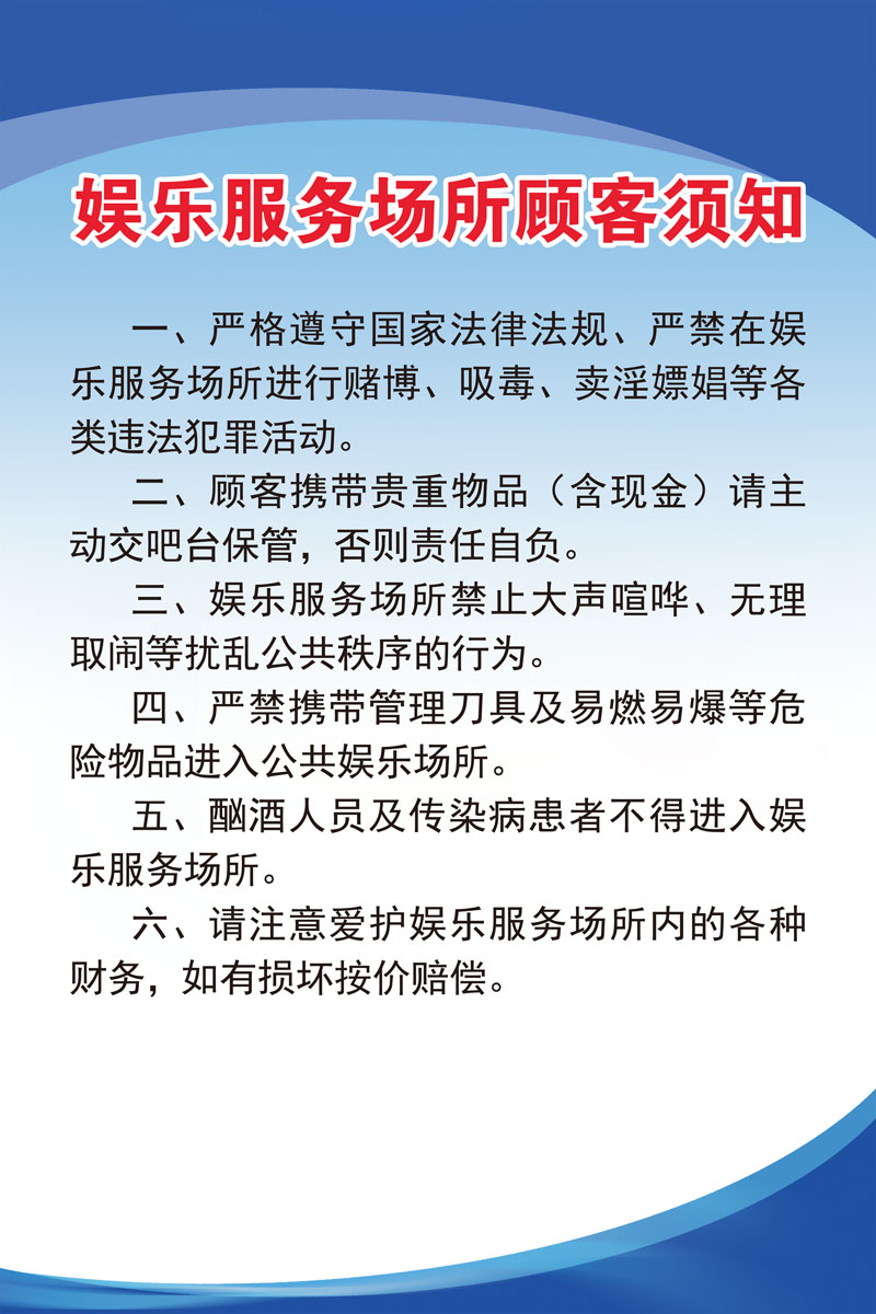 m768公共娱乐服务场所顾客须知管理制度1103海报写真