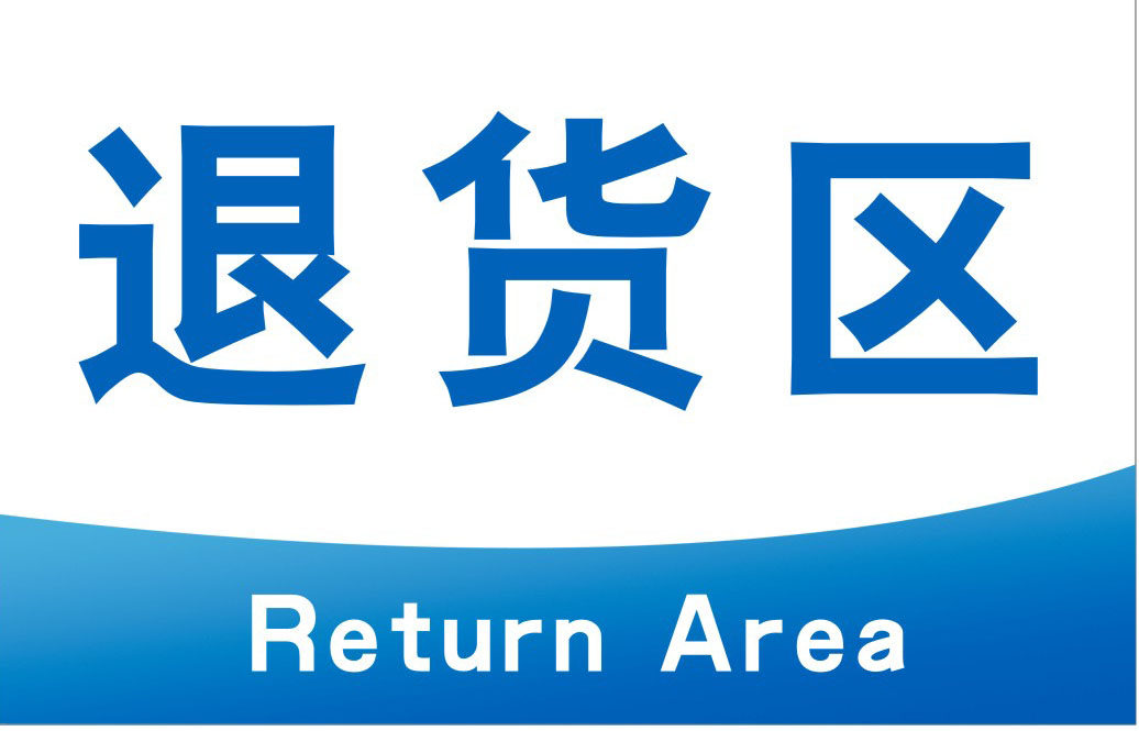 m768生产车间分区退货区标志牌工厂区域区分地展板写真