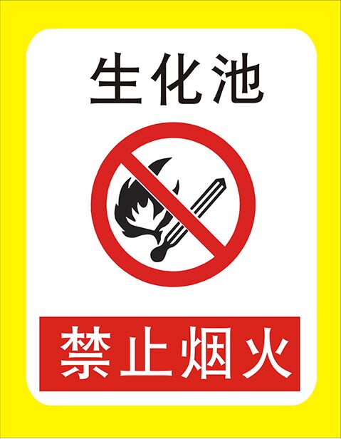 生化禁止吸烟标识提示贴图2342写真喷绘贴画写真