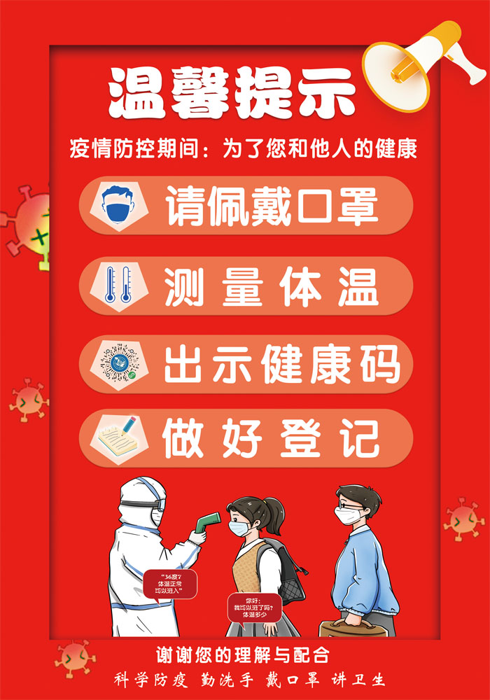 m766请出示穗健康码测量体温酒店学校超市门口提示语