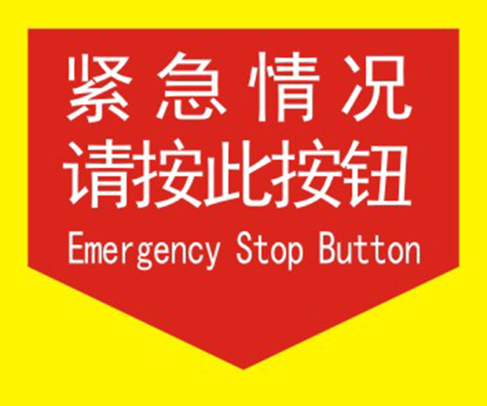 m768紧急情况按此按钮电梯贴纸写真挂图喷绘写真