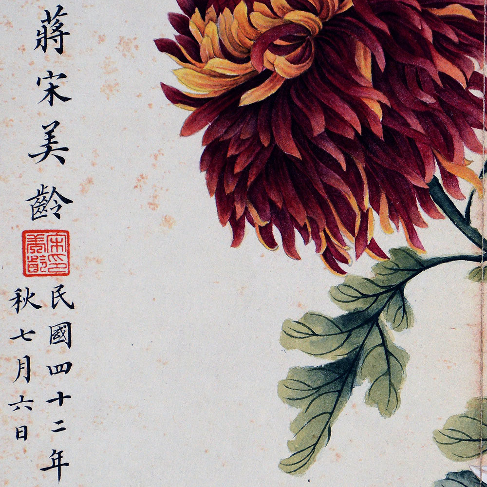 宋美龄《花卉》
