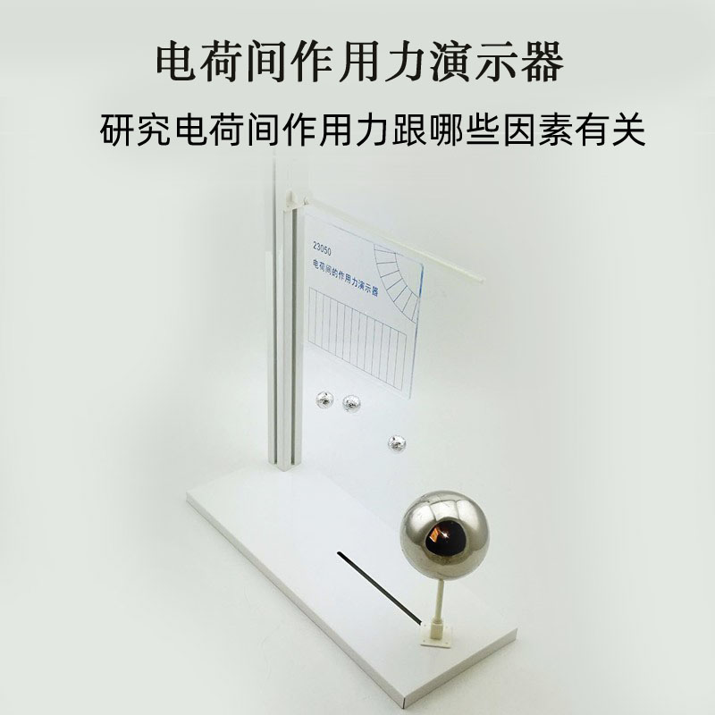 新品电荷间作用力演示器J23050力的大小与距离关系比中学物理教学