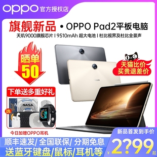 【赠9样实物】OPPO Pad 2平板电脑2023新款学生网课学习绘画办公游戏商务专用pad官方正品oppopad2原装平板