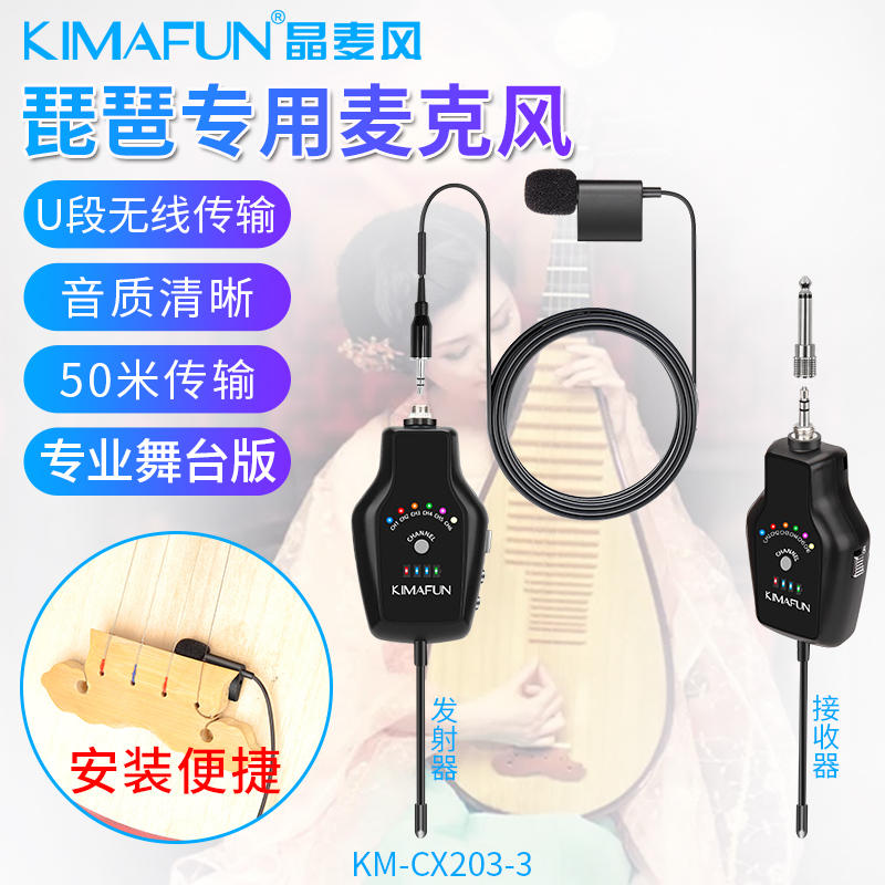 Kimafun/晶麦风KM-CX203琵琶麦克风有线无线户外舞台演出直播话筒