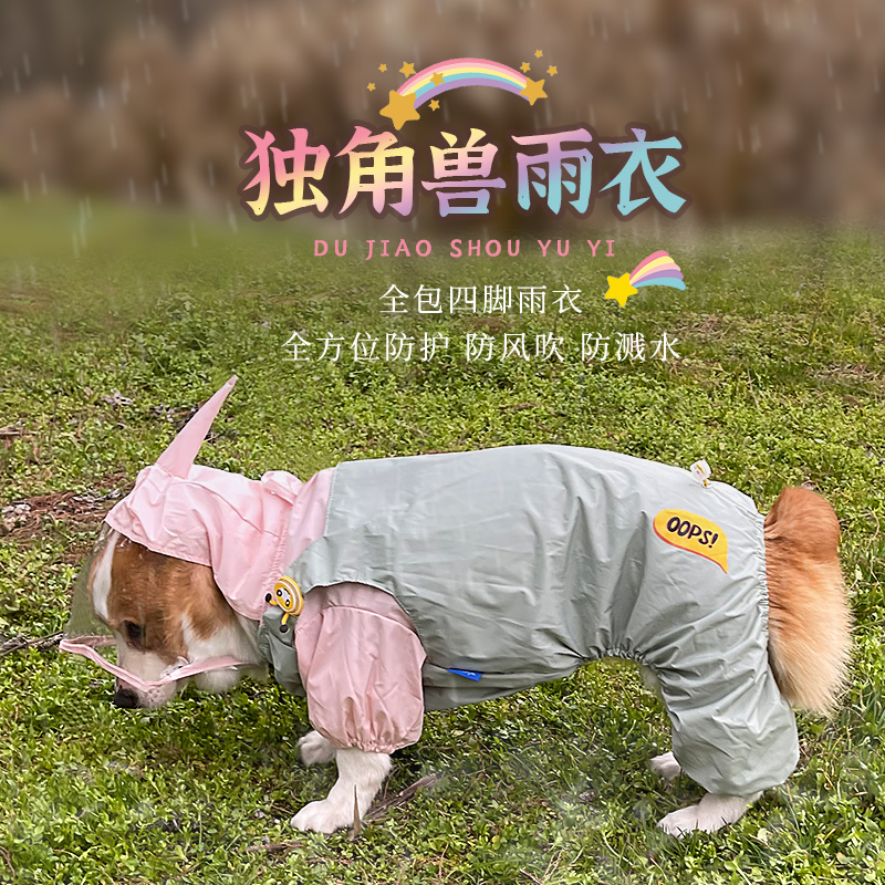 柯基雨衣四脚防水全包宠物用品狗狗衣服春夏季柴犬中型犬法斗薄款