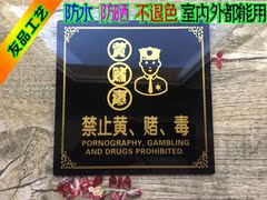 亚克力酒店禁止黄赌毒警示牌标识牌宾馆禁毒禁赌温馨提示牌标牌贴