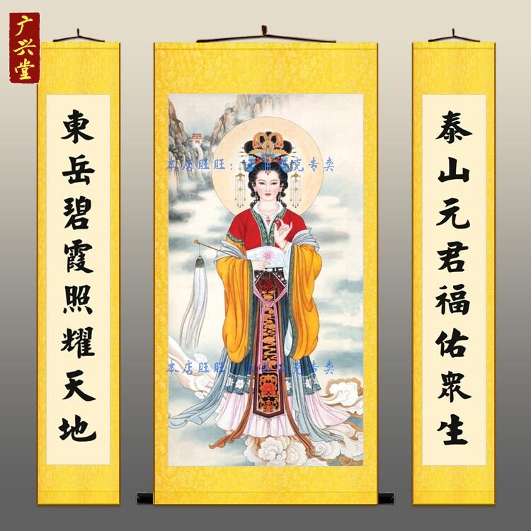 广兴堂卷轴画装饰画的优惠券大全—泰山圣母碧霞元君中堂画 道教神仙