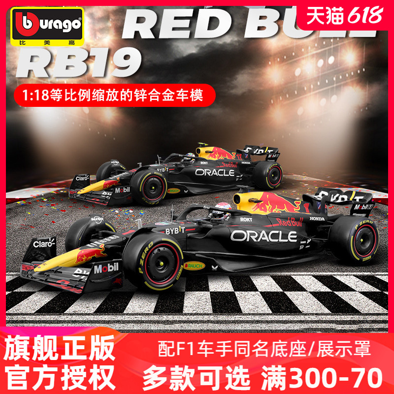 比美高f1车模1:18红牛RB19