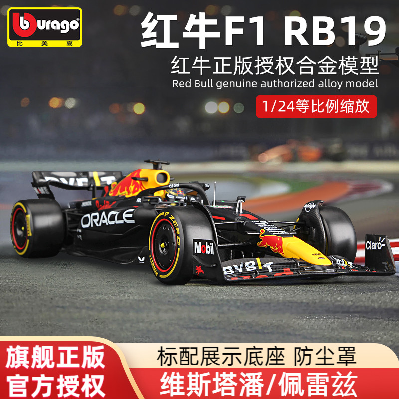 比美高1:24红牛RB19 F1模