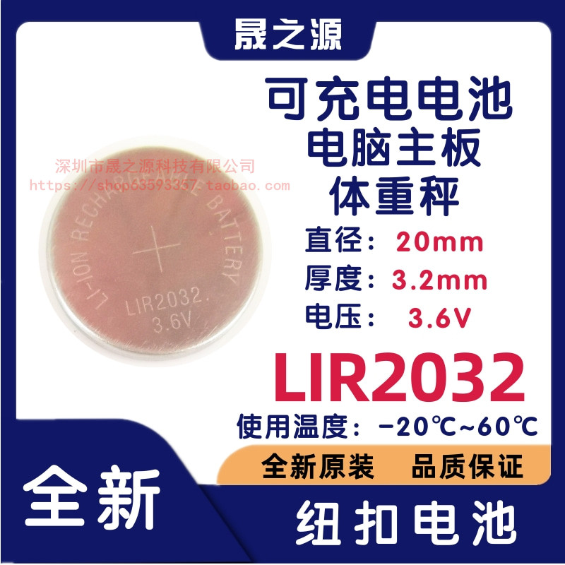 LIR2032 3.6V 电脑主板电子秤汽车遥控纽扣锂电池 可充电CR2032