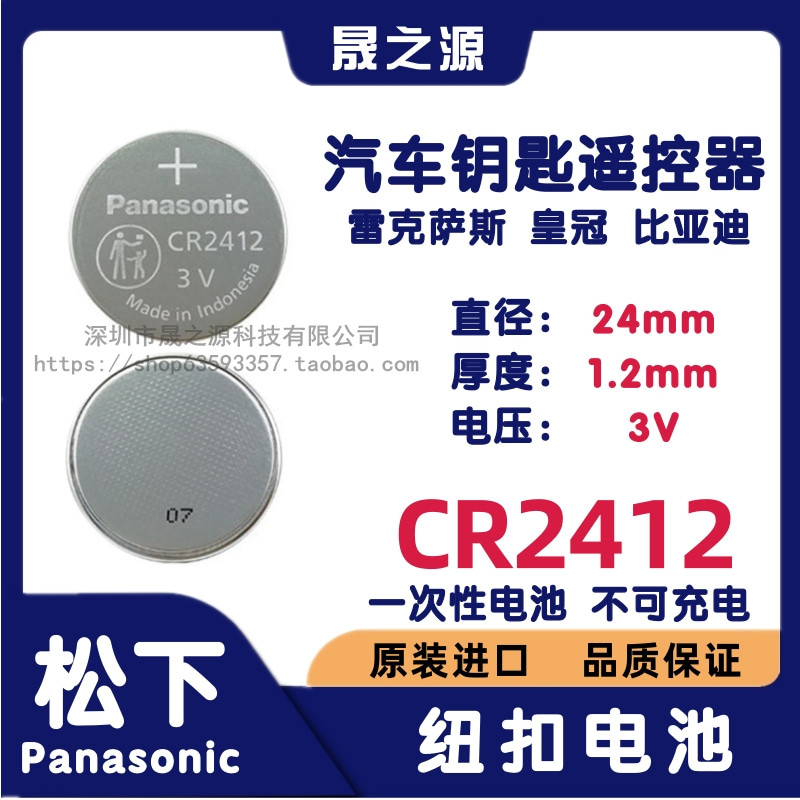 松下CR2412雷克萨斯丰田皇冠比亚迪智能卡片遥控钥匙纽扣电池3V