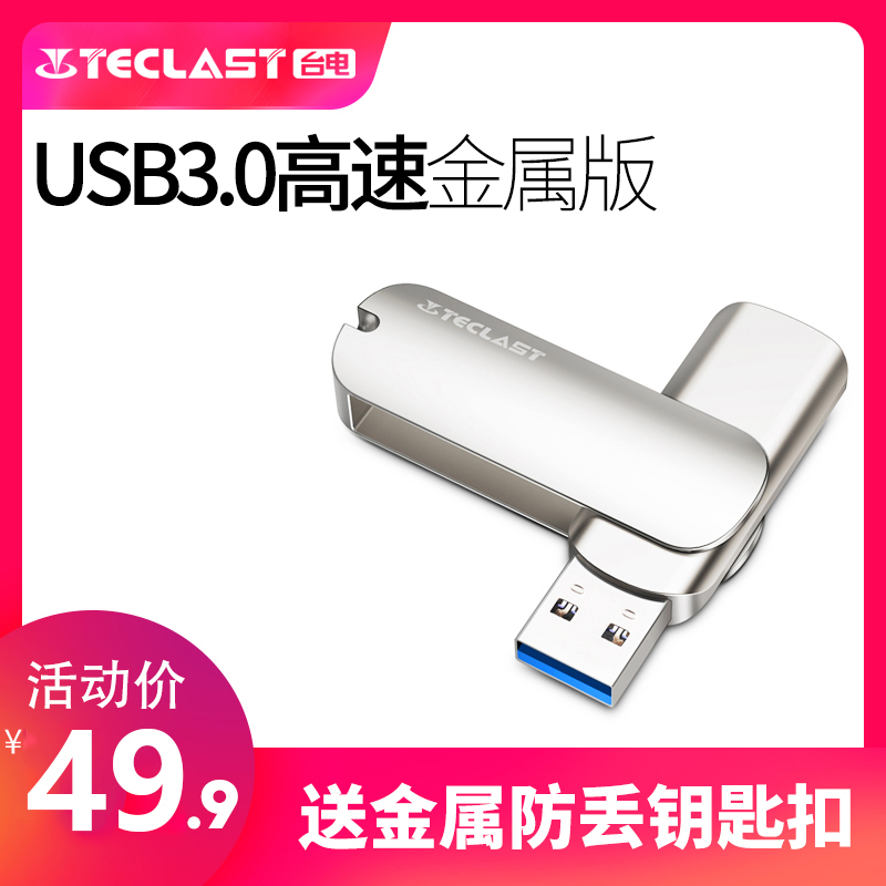 台电U盘64g高速USB3.0激光定制刻字定制创意正版电脑车载两用优盘