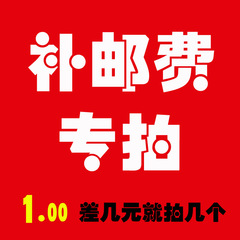 补差邮费链接 一元一个 差多少补多少 或指定其他快递请拍