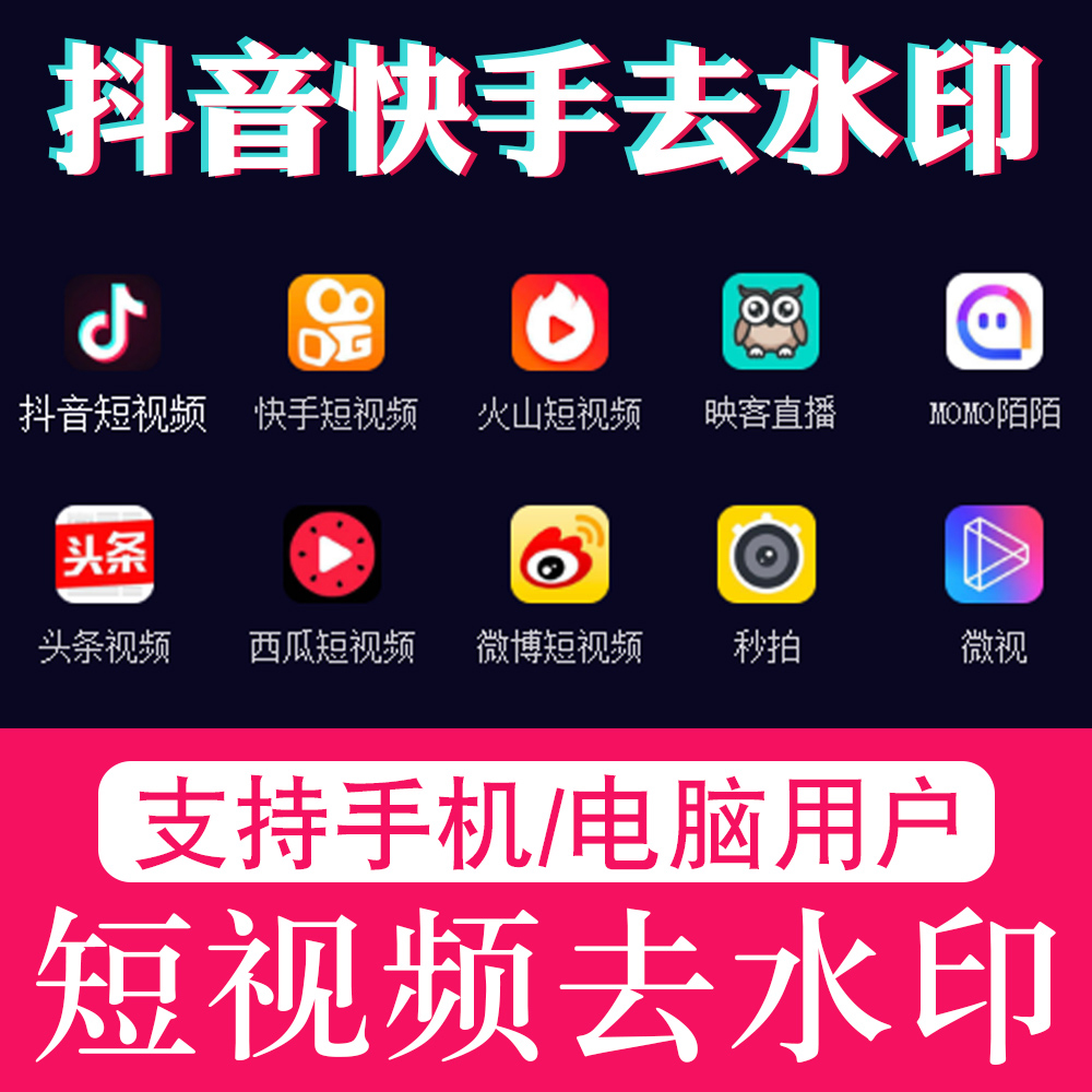 抖音/火山/微视/快手去水印解析软件 短视频下载苹果安卓电脑使用|msdalam kategori 商务/设计服务, 设计服务, 样图/效果图销售 - dari Buy2taobao.com untuk memberikan perkhidmatan ejen Taobao profesional membeli