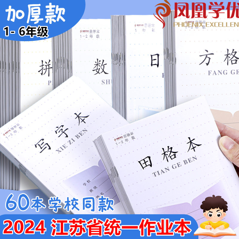 加厚凤凰江苏省统一作业本田格本小学生CJP学优长江通用田格拼音方格练习1-3-6年级英语文数学外语作文本