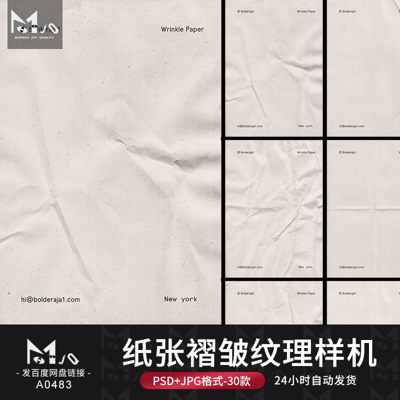 褶皱纸张纹理质感肌理效果海报智能贴图样机psd模板MJQ设计素材站
