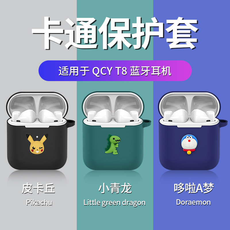 qcyt8保护套qcyt8无线蓝耳机保护套qcy t8s耳机套qcyt8s充电仓可爱