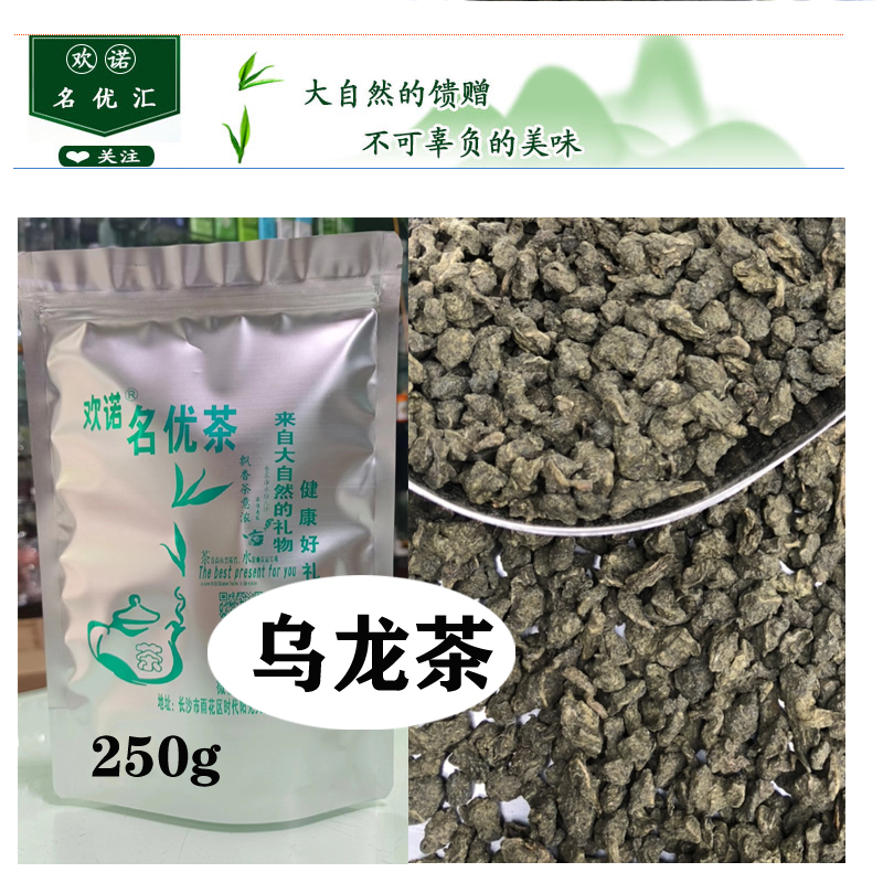 乌龙茶250g欢诺名优茶散装