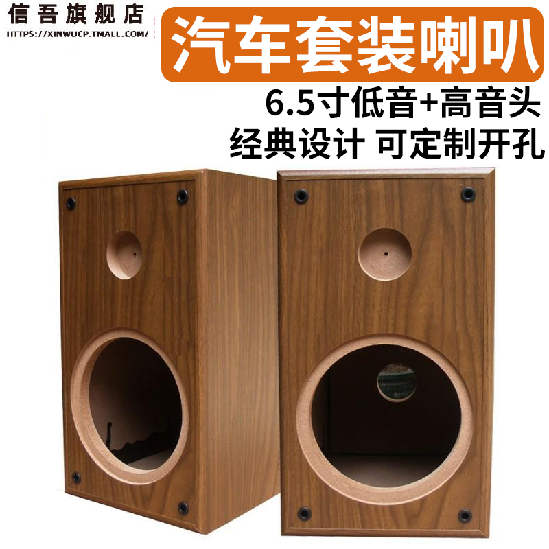 6.5寸汽车套装喇叭空箱体发烧改装DIY低音炮高音头空音箱汽车用品在类目 汽车/用品/配件/改装, 汽车影音/车用电子/电器, 汽车影音, 汽车音箱/低音炮中 - 来自Buy2taobao.com提供专业的淘宝代购服务