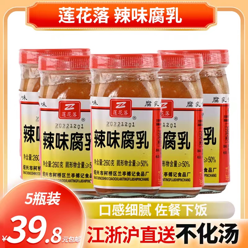 绍兴特产莲花落小方白辣味腐乳260g*5瓶 喝粥 下饭 火锅蘸料