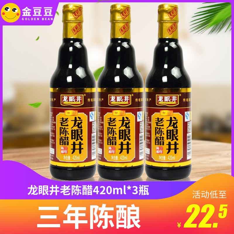 龙眼井老陈醋420ml*3瓶 山西老陈醋酿造食醋 总酸度4.5度