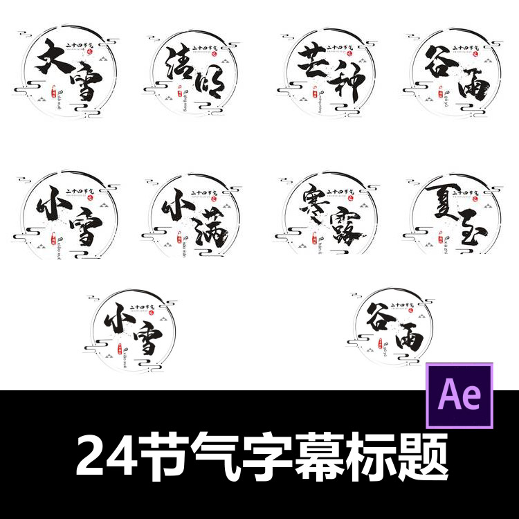 古风古韵24节气水墨标题字幕展示文字标题ae模板视频剪辑服务代做