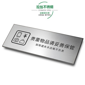 贵重物品请妥善保管拉丝不锈钢温馨提示牌店铺商店办公金属标识牌标牌