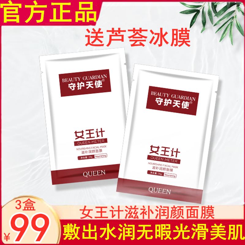 包邮守护天使女王计滋补润颜面膜补水修复长效保湿化妆品正品授权