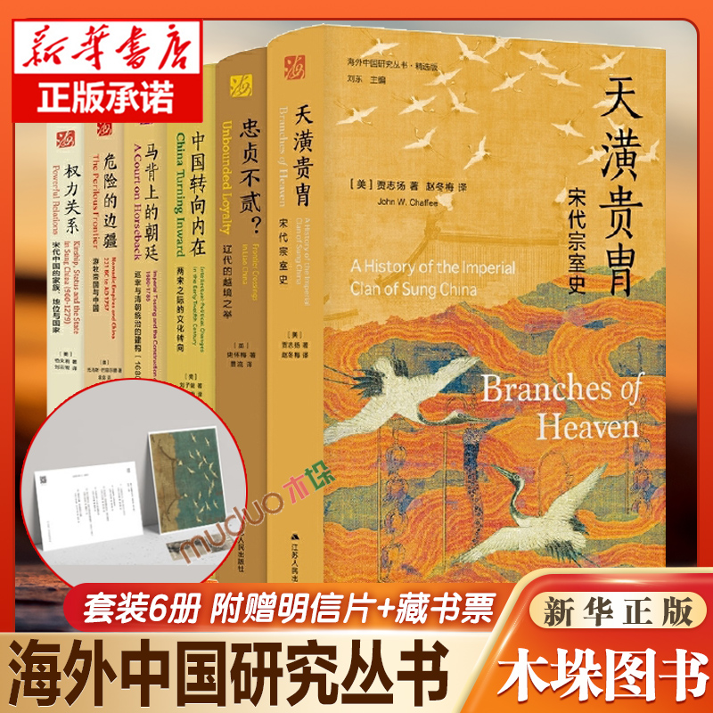 【6册】海外中国研究丛书精选版第三辑全6册 天潢贵胄+忠贞不贰+中国转向内在+马背上的朝廷+危险的边疆+权力关系 正版书籍