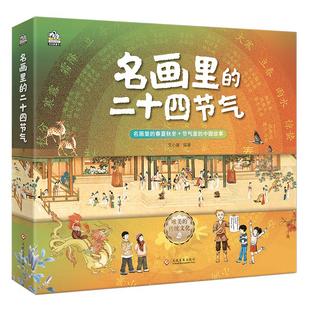 名画里的二十四节气（全四册） 6-14岁绘本图画书 让传世名画给孩子讲节气 中国传统文化儿童科普百科小学生二年级